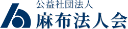 東京都港区を中心とした公益社団法人 麻布法人会は社会の健全な発展に貢献します